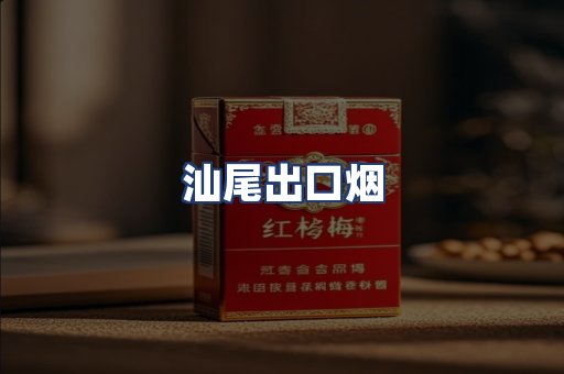 汕尾出口烟